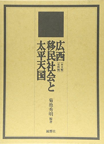 広西移民社会と太平天国   /風響社/菊池秀明（単行本） 広西移民社会と太平天国 /風響社/菊池秀明（単行本）